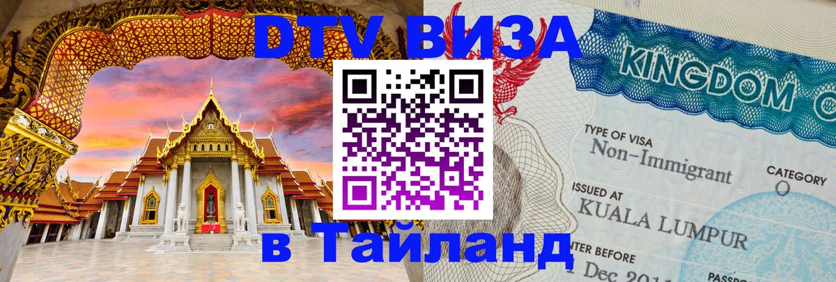 DTV Visa Thailand — прайс и условия, виза без дополнительных документов - Сызрань 